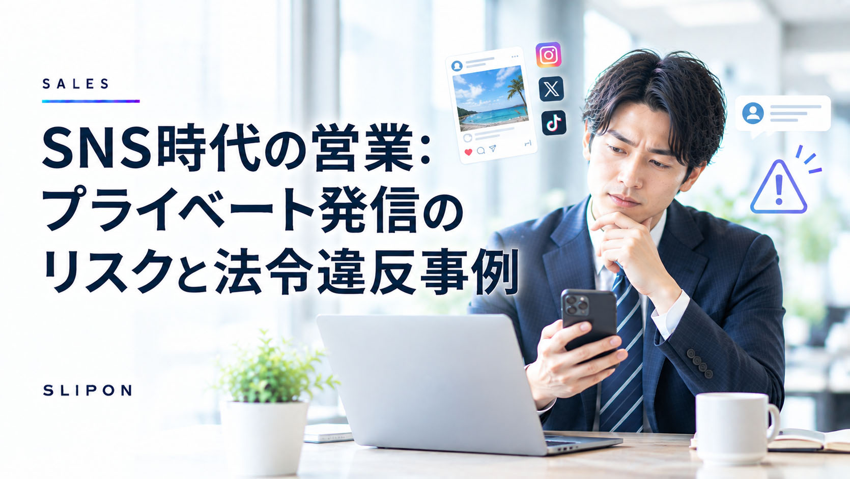 SNS時代の営業：プライベート発信のリスクと法令違反事例