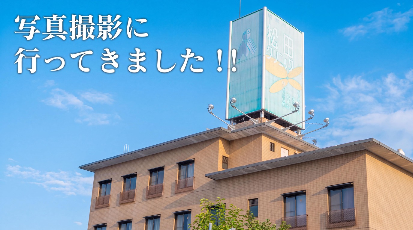 医療法人 松田クリニックの外観