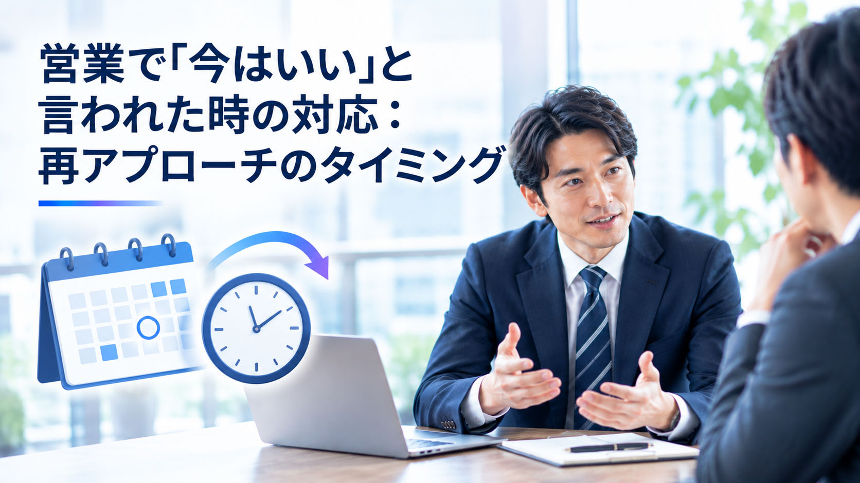 営業で「今はいい」と言われた時の対応：再アプローチのタイミング