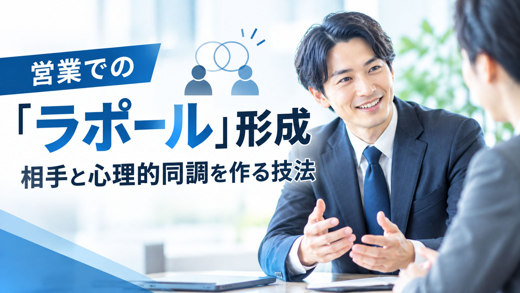 営業での「ラポール」形成：相手と心理的同調を作る技法