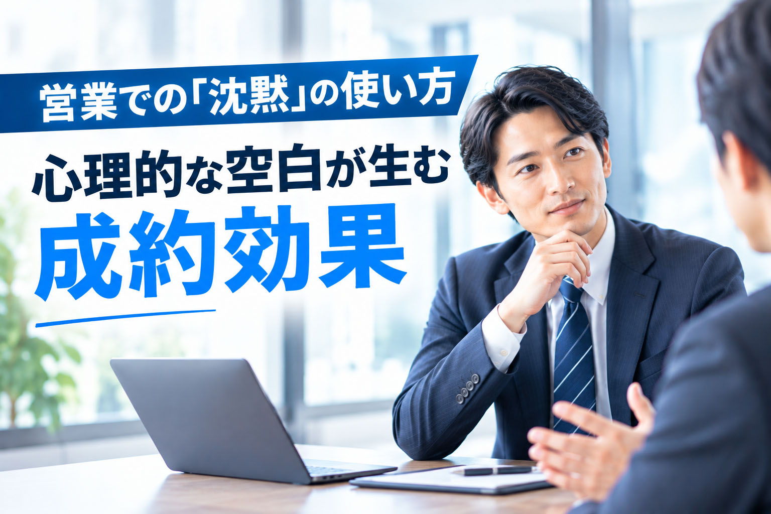 営業での「沈黙」の使い方：心理的な空白が生む成約効果