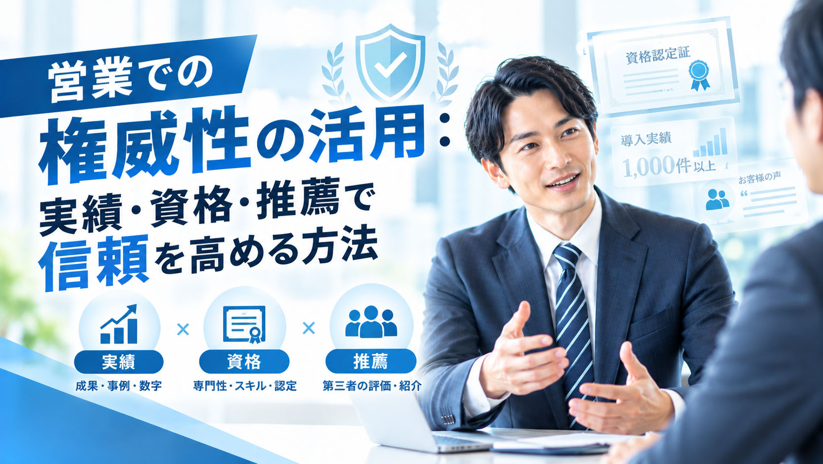 営業での権威性の活用：実績・資格・推薦で信頼を高める方法