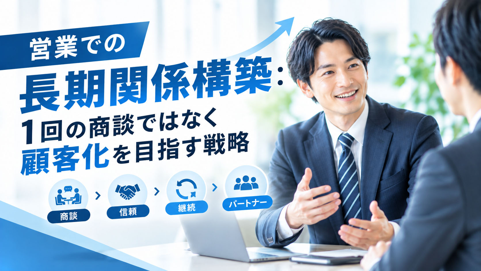 営業での長期関係構築：1回の商談ではなく顧客化を目指す戦略