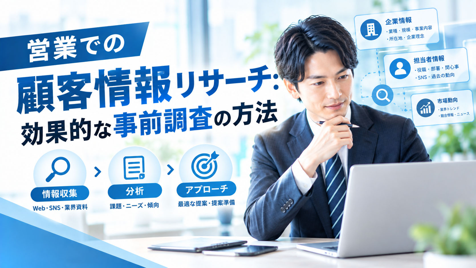 営業での顧客情報リサーチ：効果的な事前調査の方法