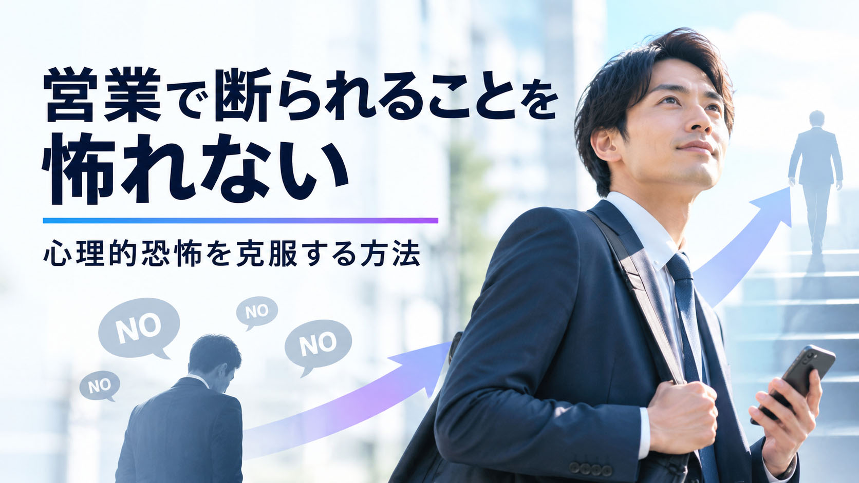 営業で断られることを怖れない：心理的恐怖を克服する方法