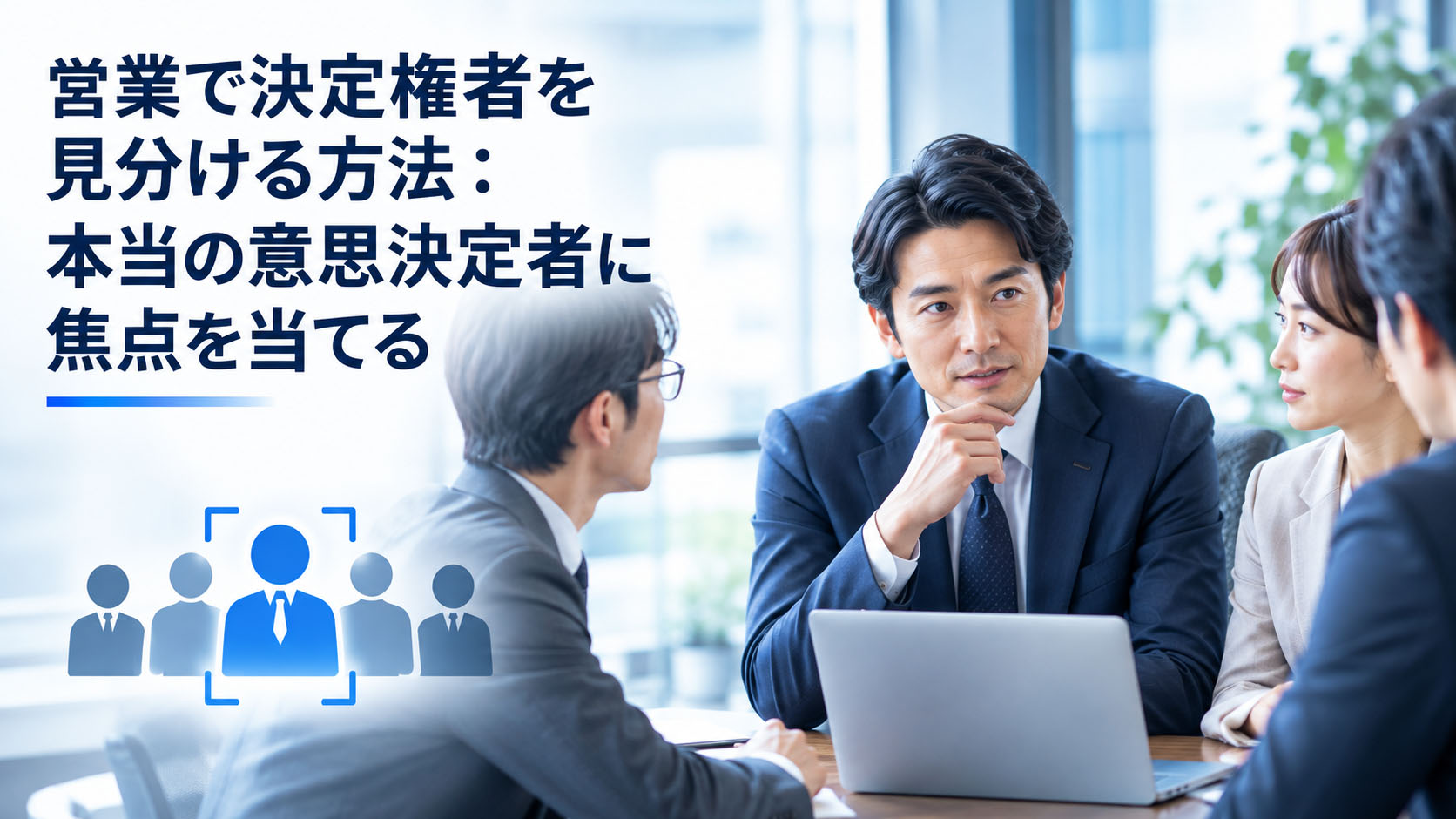 営業で決定権者を見分ける方法：本当の意思決定者に焦点を当てる