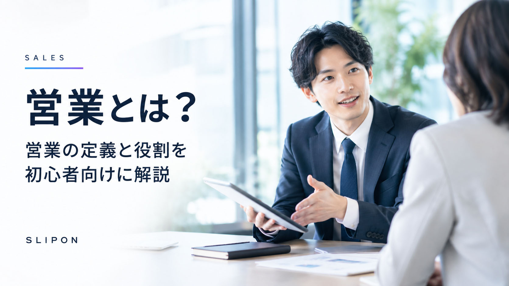 営業とは？営業の定義と役割を初心者向けに解説