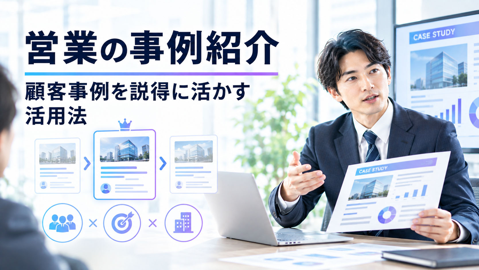 営業の事例紹介：顧客事例を説得に活かす活用法