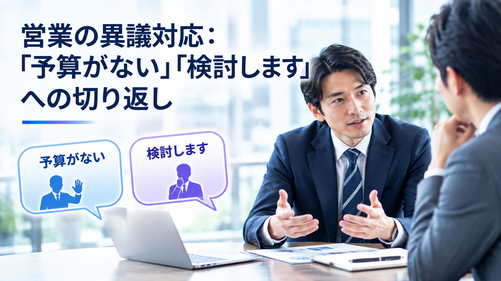 営業の異議対応：「予算がない」「検討します」への切り返し