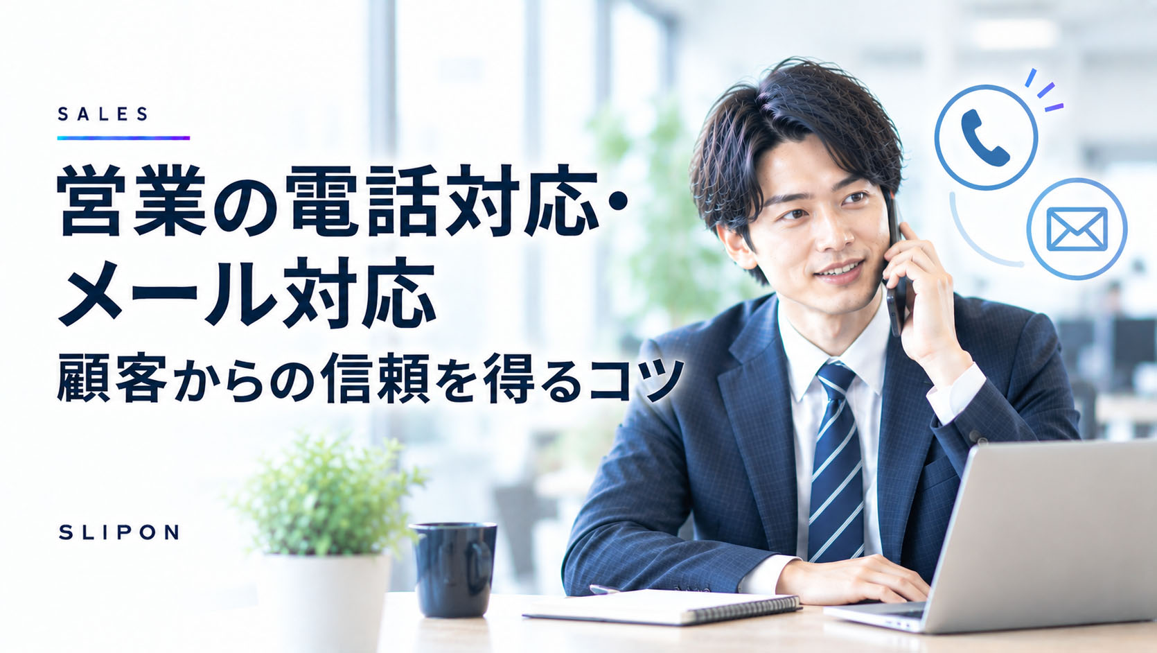 営業の電話対応・メール対応：顧客からの信頼を得るコツ