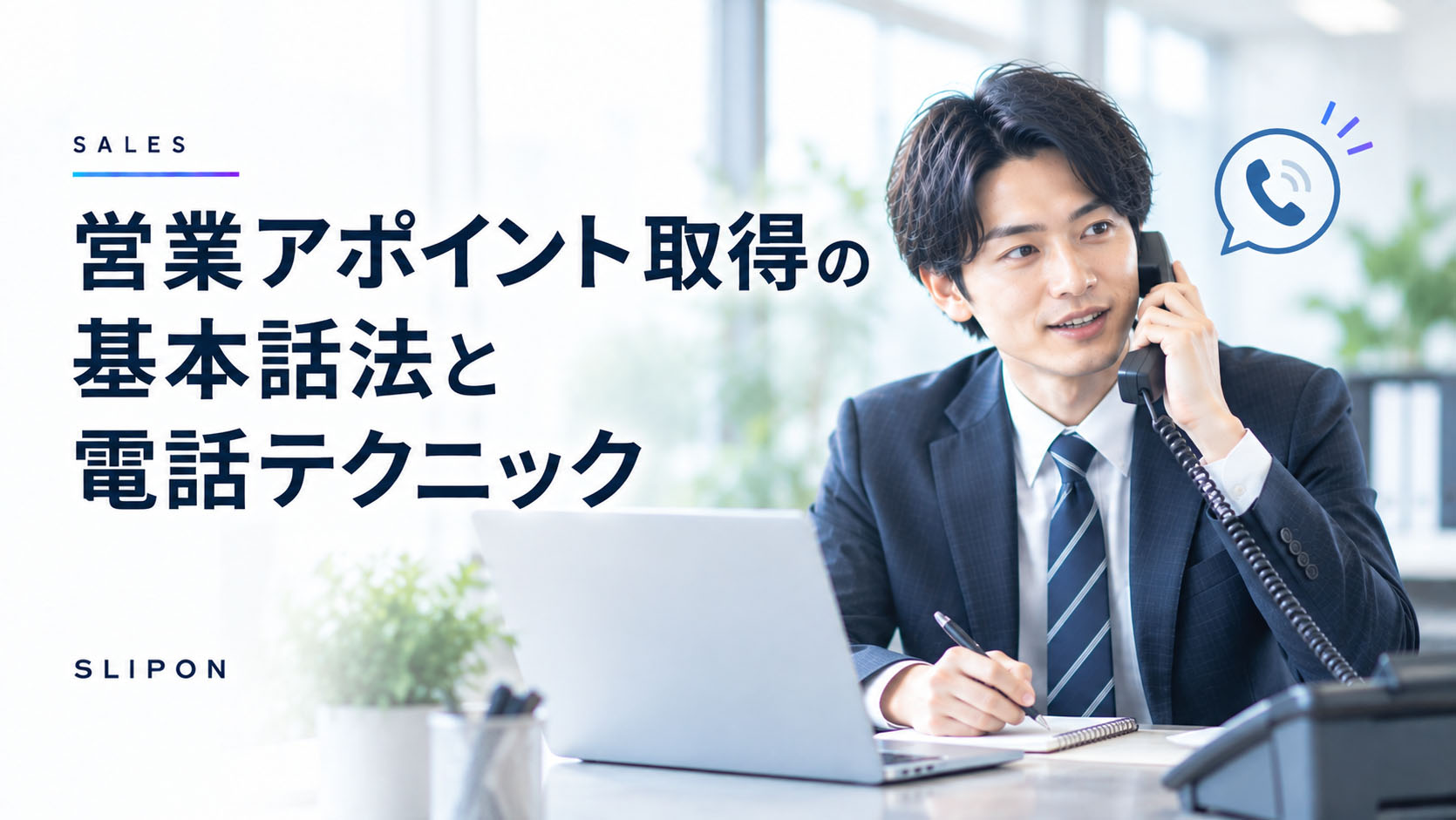 営業アポイント取得の基本話法と電話テクニック