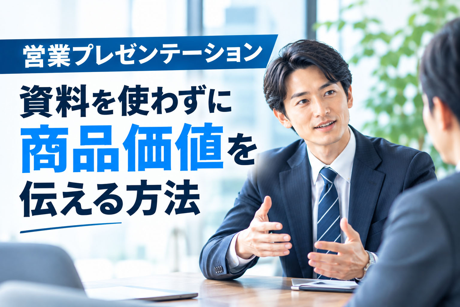 営業プレゼンテーション：資料を使わずに商品価値を伝える方法