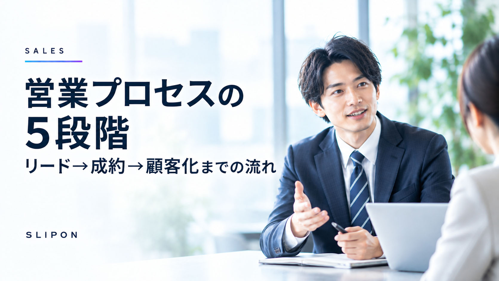 営業プロセスの5段階：リード→成約→顧客化までの流れ