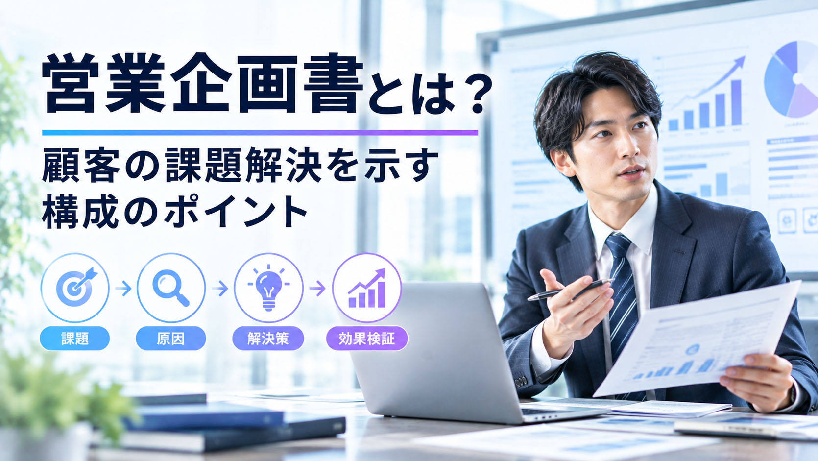 営業企画書とは？顧客の課題解決を示す構成のポイント