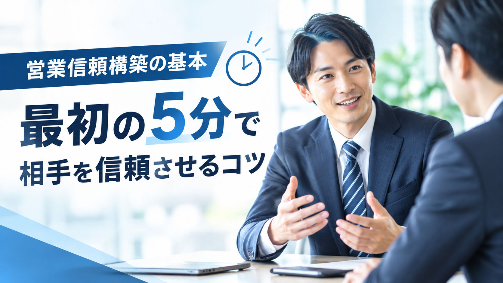 営業信頼構築の基本：最初の5分で相手を信頼させるコツ