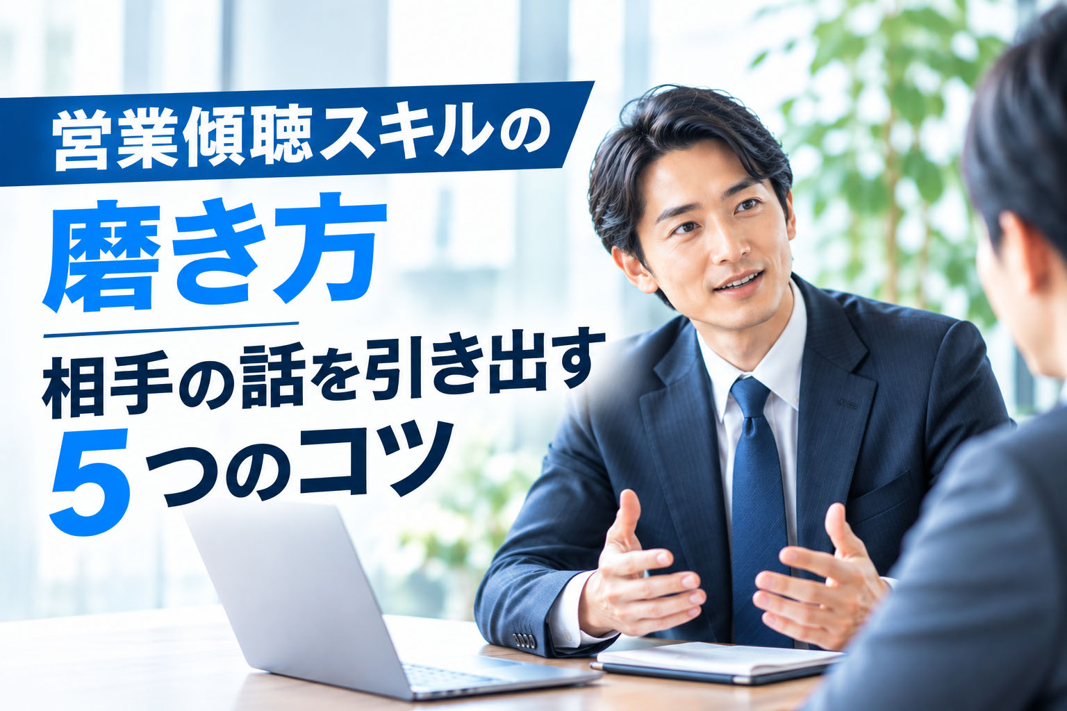 営業傾聴スキルの磨き方：相手の話を引き出す5つのコツ