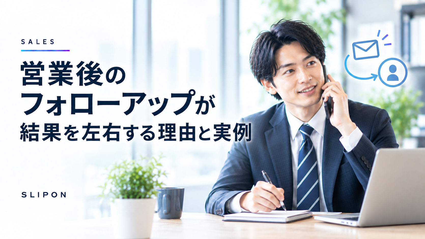 営業後のフォローアップが結果を左右する理由と実例