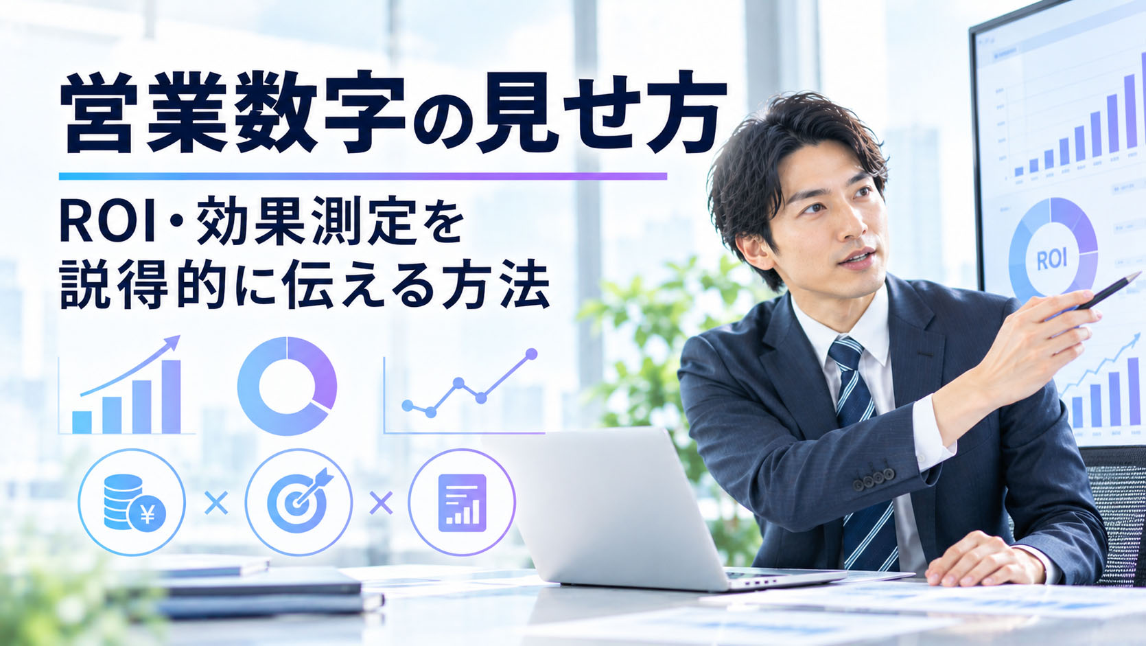 営業数字の見せ方：ROI・効果測定を説得的に伝える方法