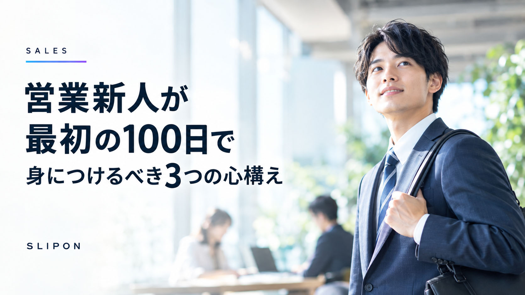 営業新人が最初の100日で身につけるべき3つの心構え