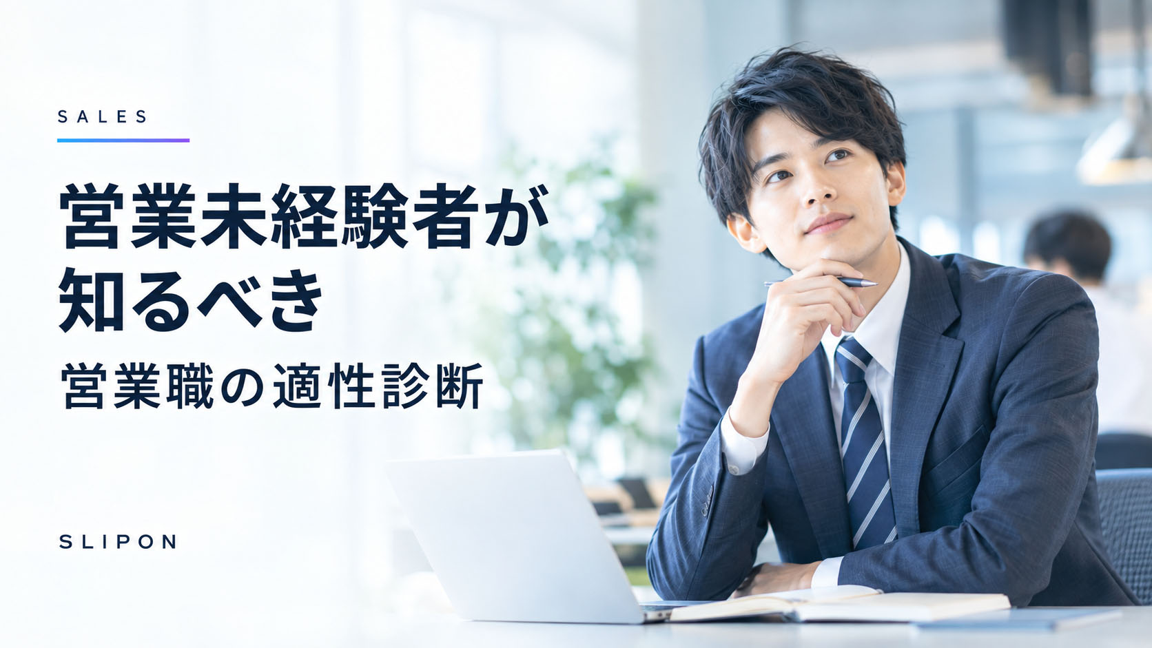 営業未経験者が知るべき営業職の適性診断