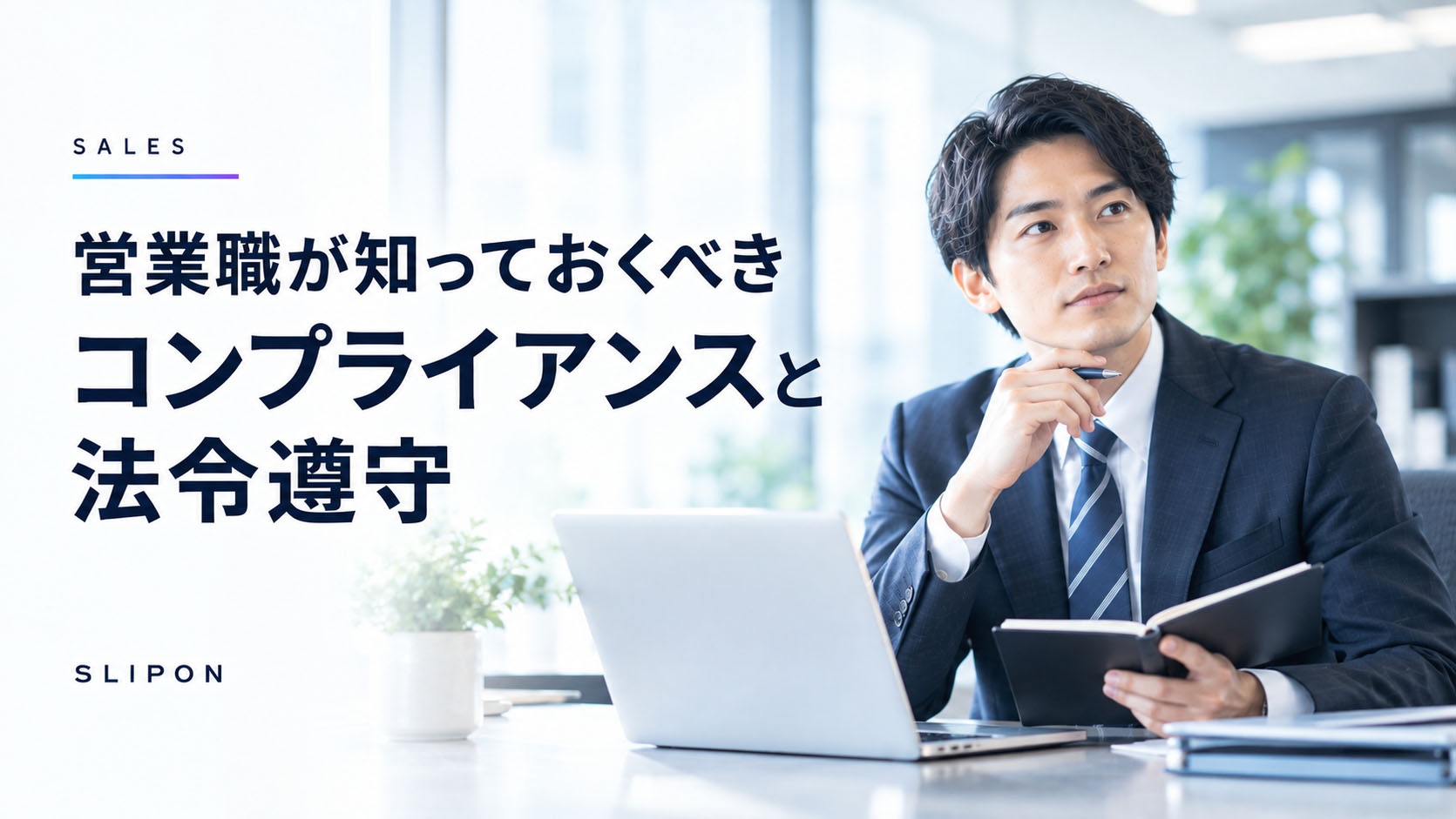 営業職が知っておくべきコンプライアンスと法令遵守