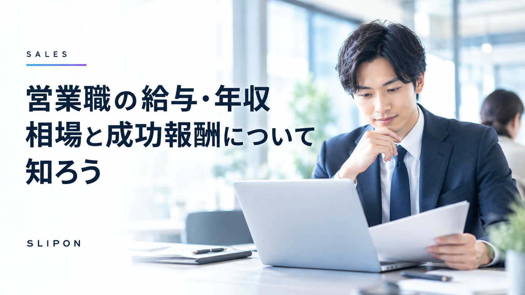 営業職の給与・年収相場と成功報酬について知ろう