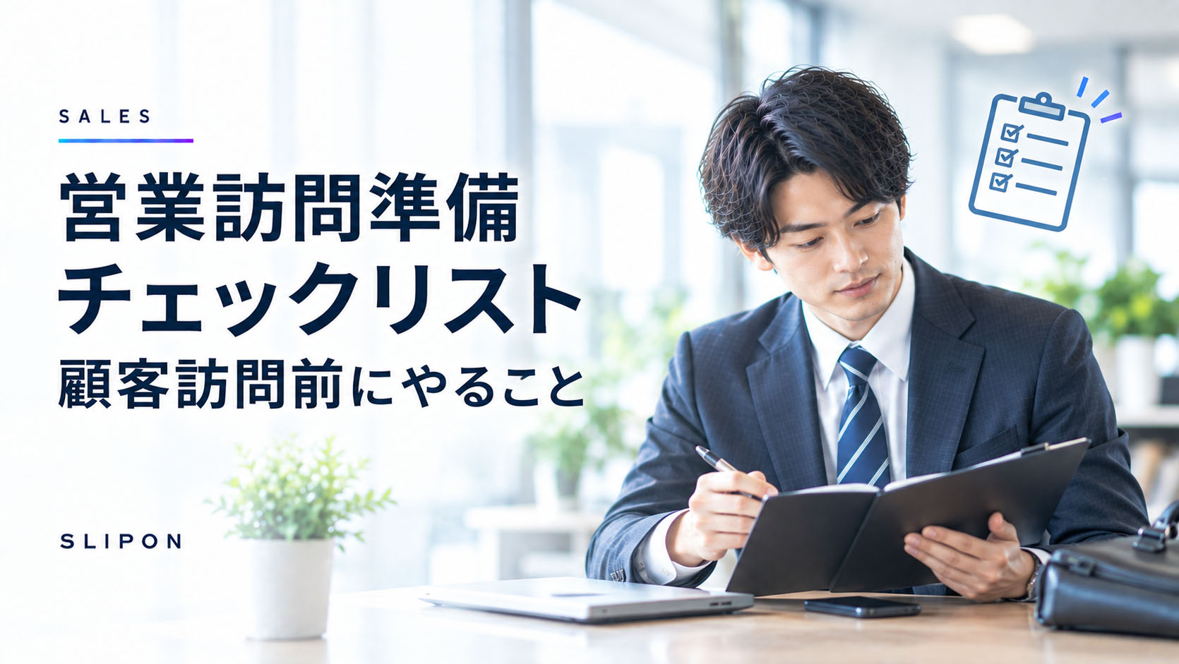 営業訪問準備チェックリスト：顧客訪問前にやること