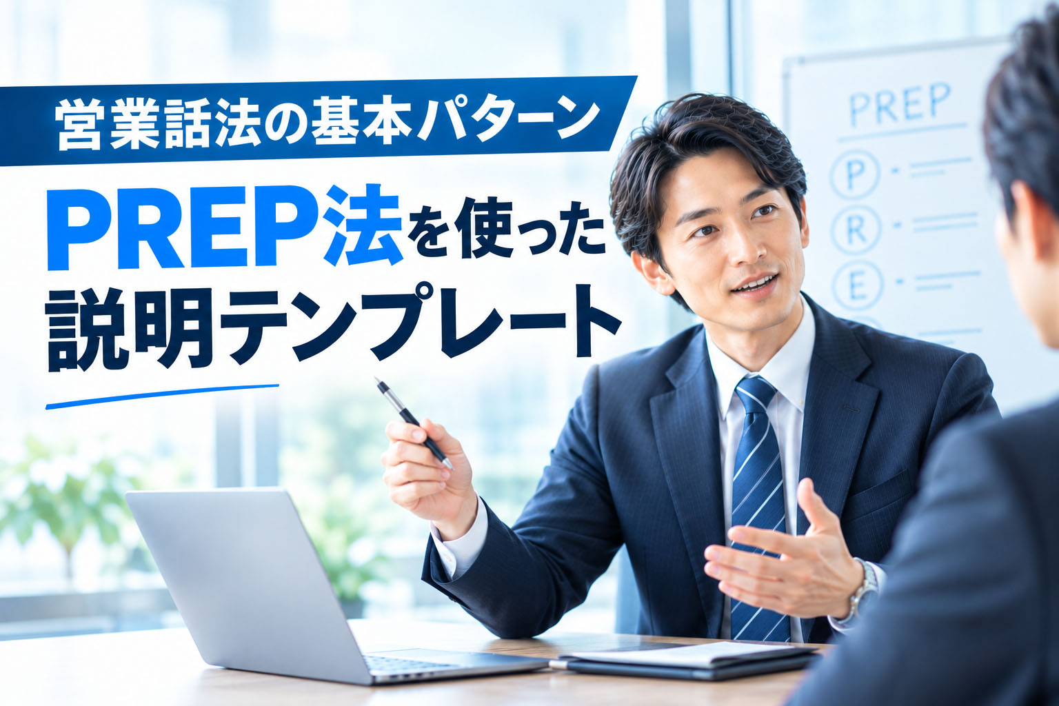 営業話法の基本パターン：PREP法を使った説明テンプレート