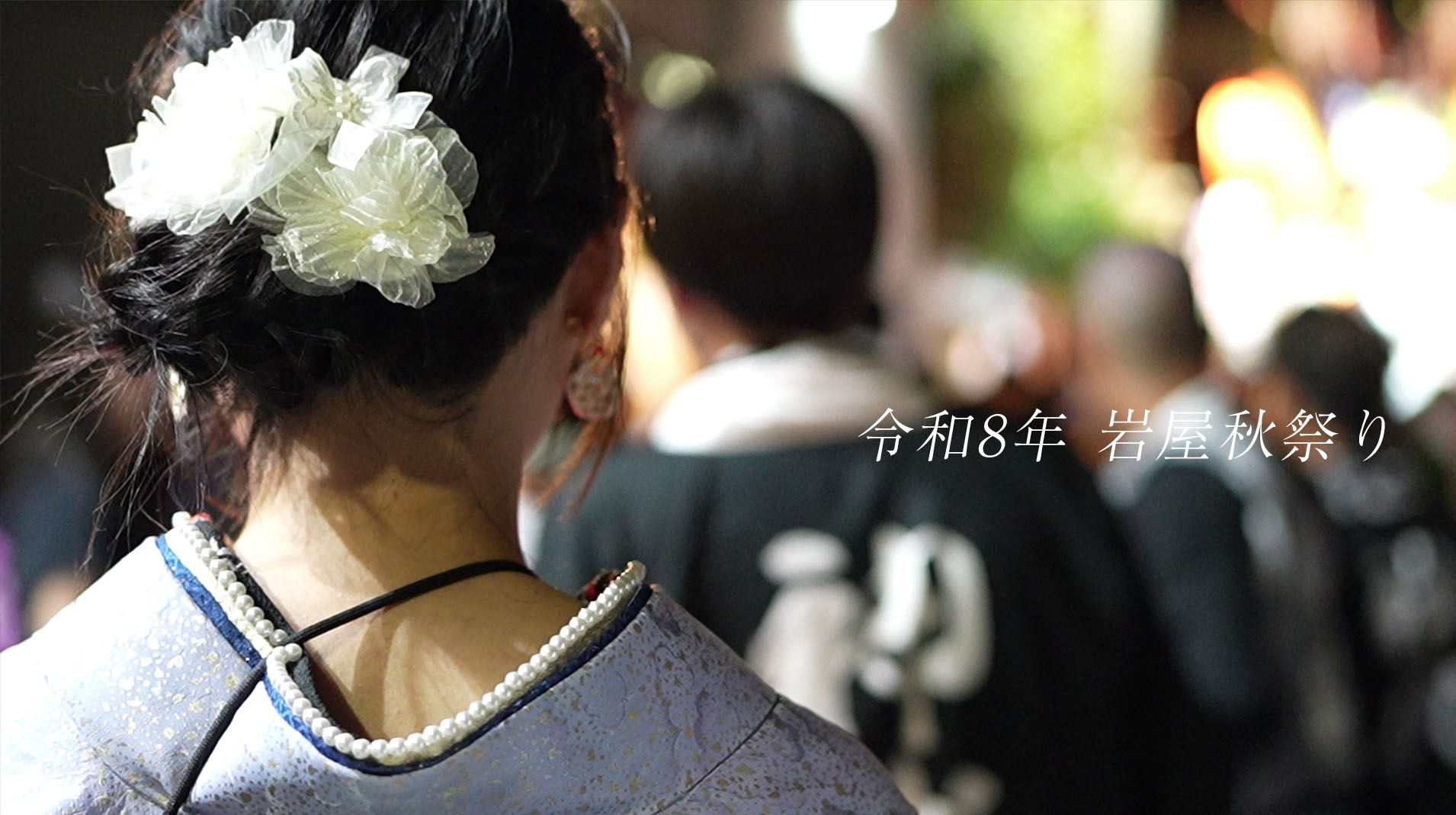 岩屋秋祭り