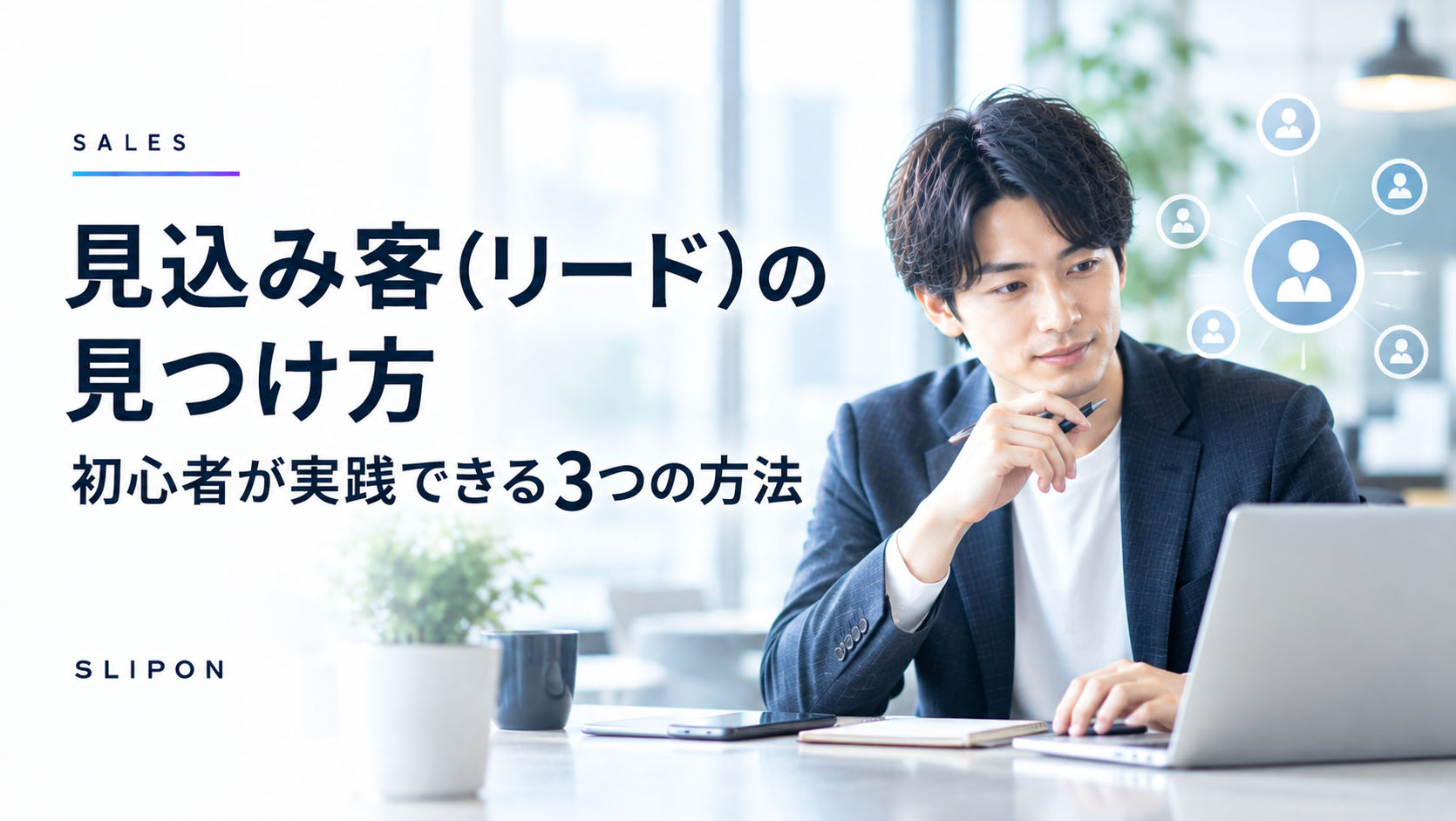見込み客（リード）の見つけ方：初心者が実践できる3つの方法