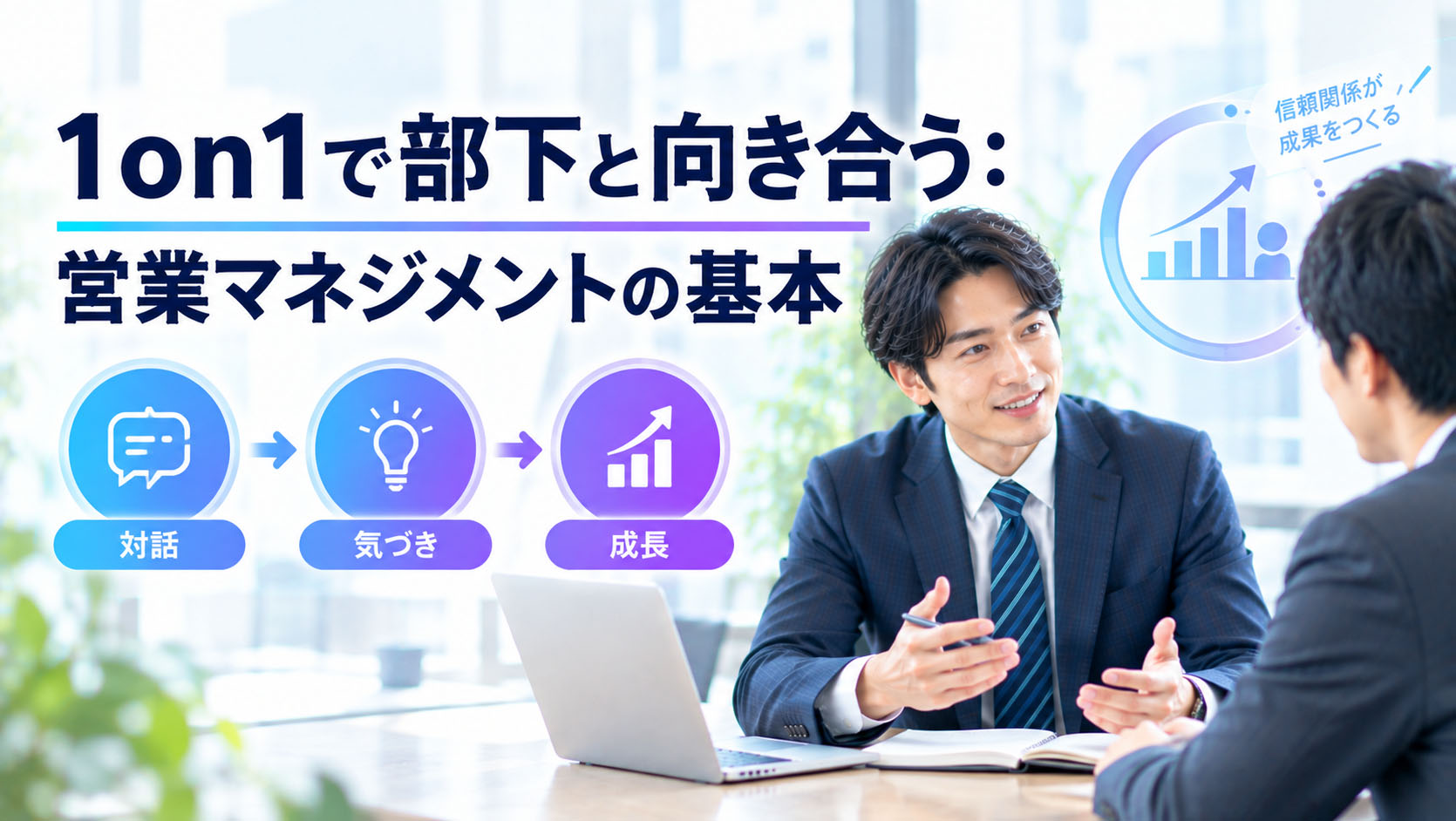 1on1で部下と向き合う：営業マネジメントの基本