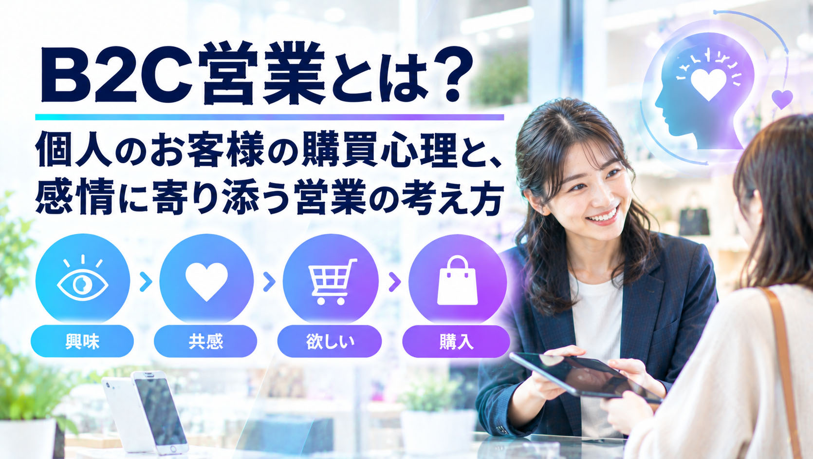 B2C営業とは？個人のお客様の購買心理と、感情に寄り添う営業の考え方