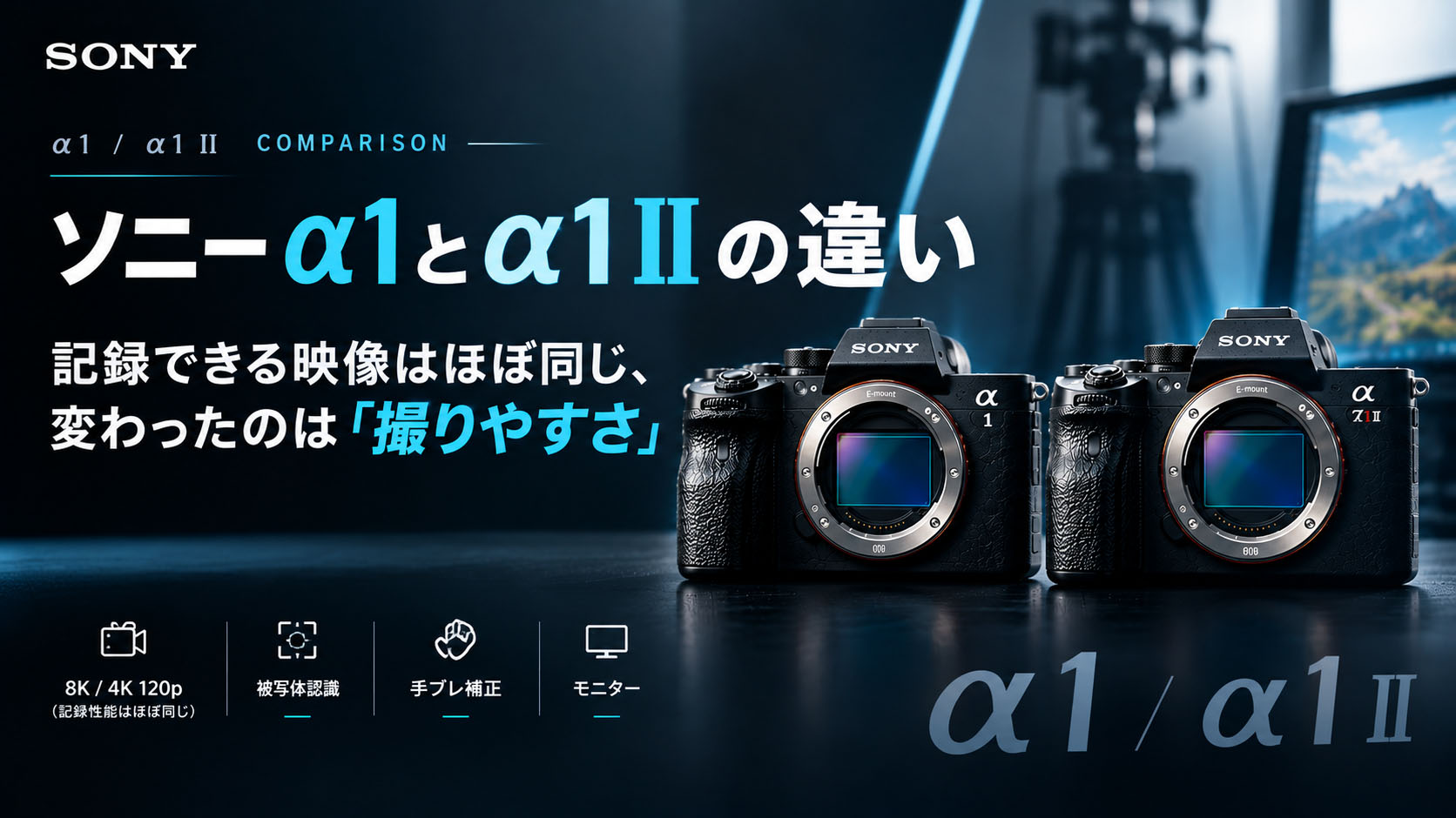 ソニー α1とα1 IIの違い：記録できる映像はほぼ同じ、変わったのは「撮りやすさ」