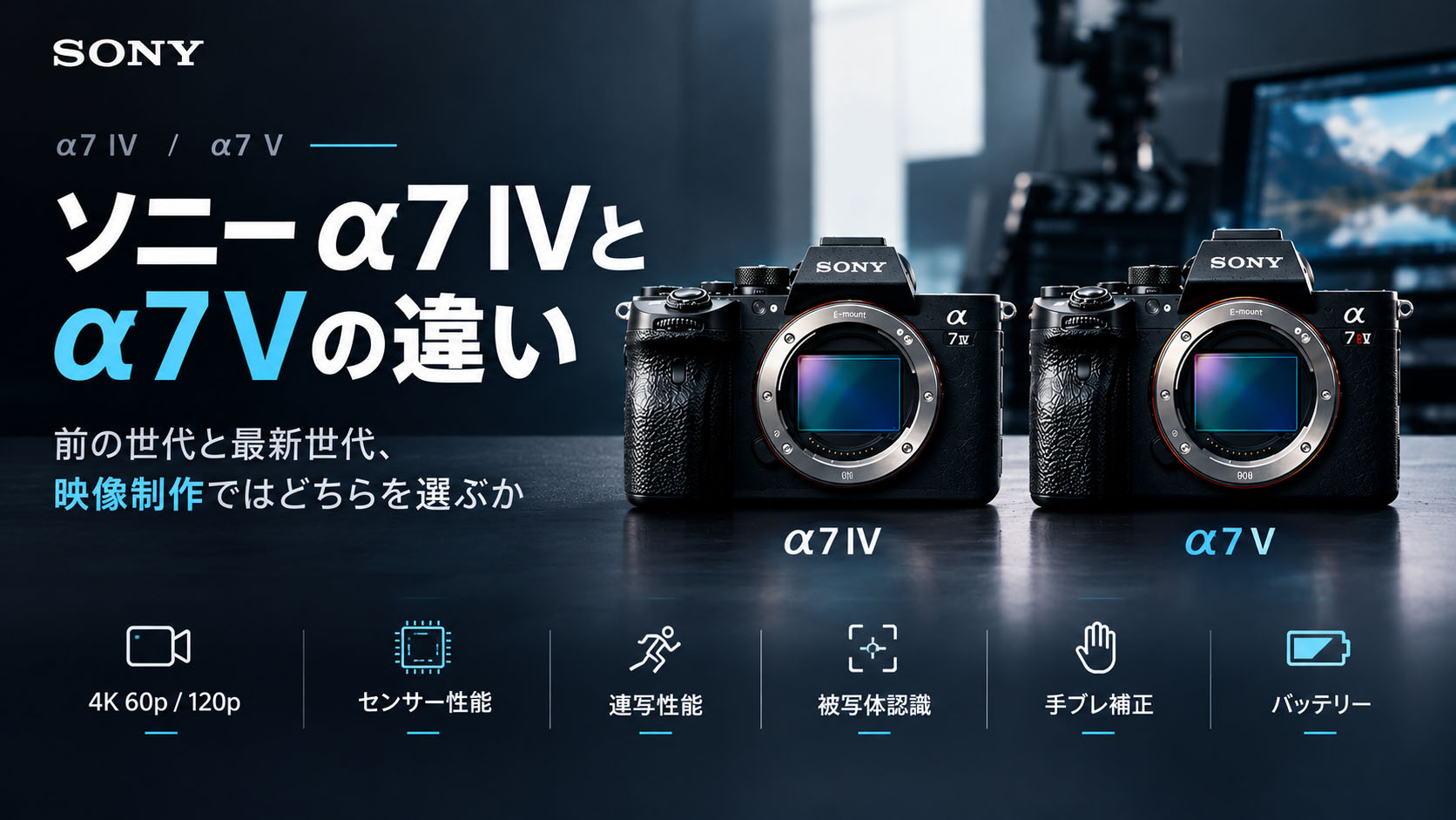 ソニー α7 IVとα7 Vの違い:前の世代と最新世代、映像制作ではどちらを選ぶか