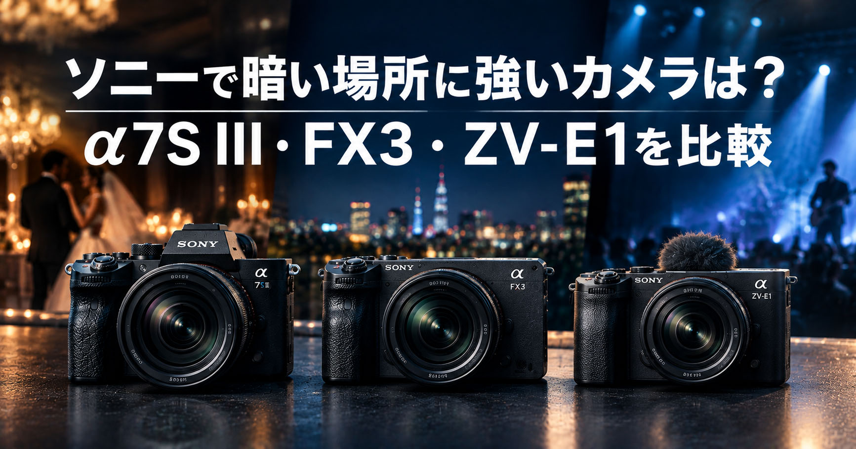 ソニーで暗い場所に強いカメラは？α7S III・FX3・ZV-E1を比較