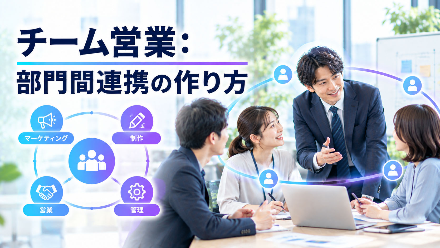 チーム営業：部門間連携の作り方