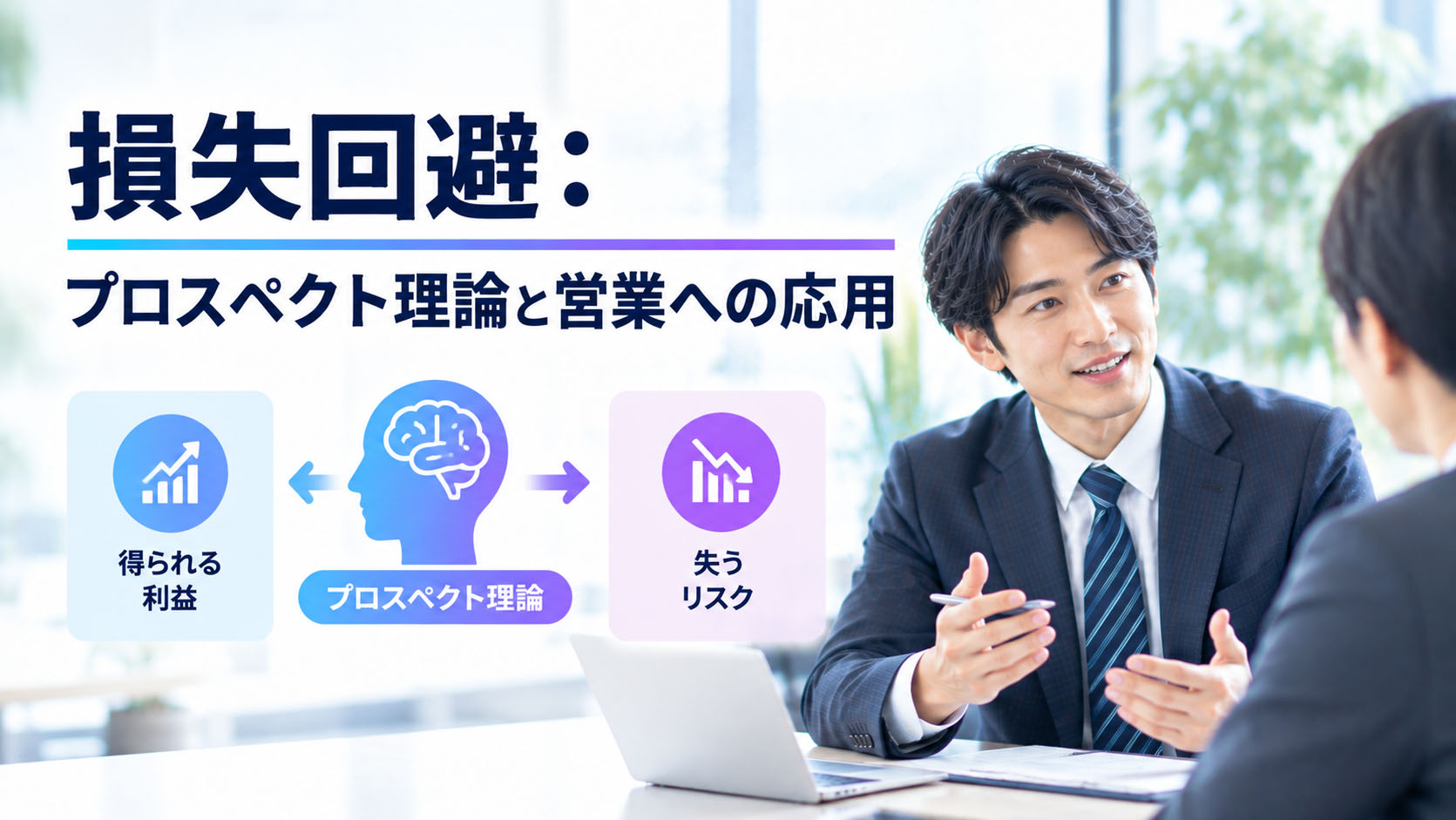 損失回避：プロスペクト理論と営業への応用
